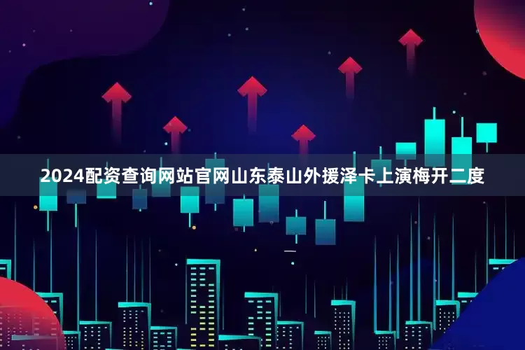 2024配资查询网站官网山东泰山外援泽卡上演梅开二度
