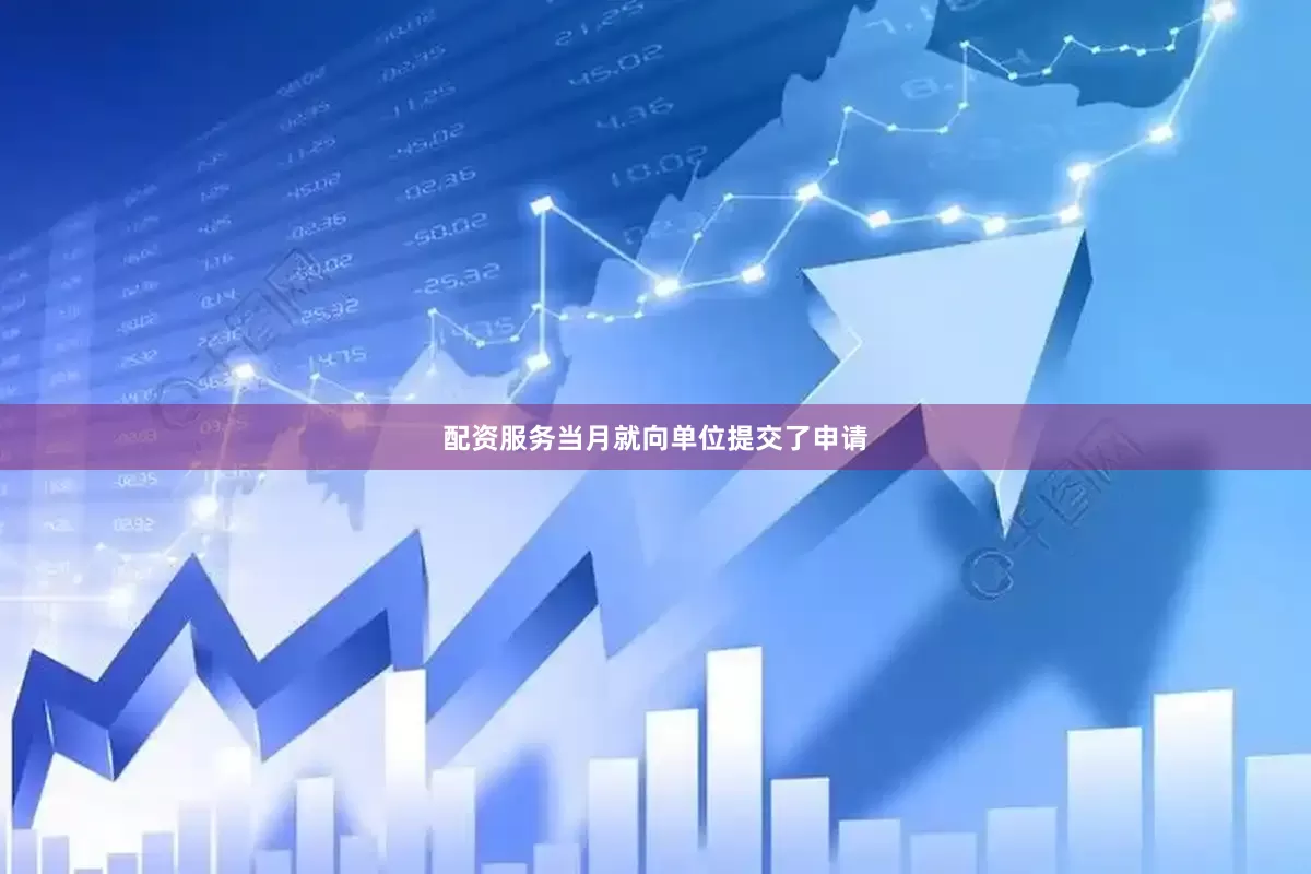配资服务当月就向单位提交了申请